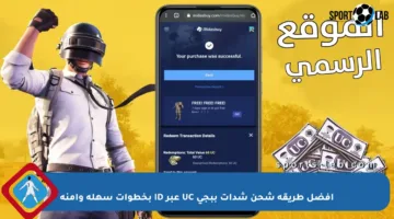 أفضل طريقة شحن شدات ببجي UC عبر ID بخطوات سهلة وآمنة